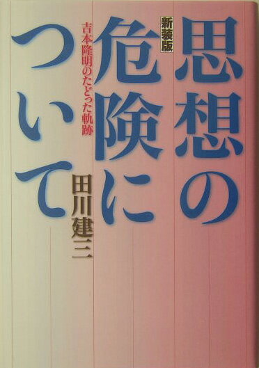 吉本隆明のたどった軌跡 田川建三 インパクト出版会シソウ ノ キケン ニ ツイテ タガワ,ケンゾウ 発行年月：2004年10月 ページ数：406p サイズ：単行本 ISBN：9784755401459 第1部　「大衆の原像」という虚像ー親鸞論を手がかりとして（「大衆の原像」の変遷／「知」と「大衆」の空疎化ー親鸞から宗教をぬくと吉本になる？／「生活者」は善悪を超越する？／大衆が「個」に解体する！　ほか）／第2部　「共同幻想論」という幻想（「共同幻想」という幻想／「狐」が「共同幻想」になるまで／「共同幻想論」はマルクスの考え方？／吉本はどこまでイリッチの詐欺にひっかかったか　ほか） 現代日本の代表的思想家といわれた吉本隆明。彼の優れた問題意識を吸収しつつ、同時に思想の構造のもたらす危険性を鮮明にした吉本隆明論の新装版。 本 人文・思想・社会 文学 文学史(日本）