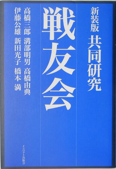 共同研究・戦友会新装版