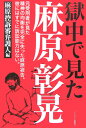 【送料無料】獄中で見た麻原彰晃 [ 麻原控訴審弁護人 ]