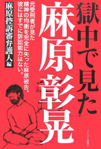 獄中で見た麻原彰晃 [ 麻原控訴審弁護人 ]