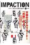 インパクション（151） 特集：万国のプレカリアート！「共謀」せよ！