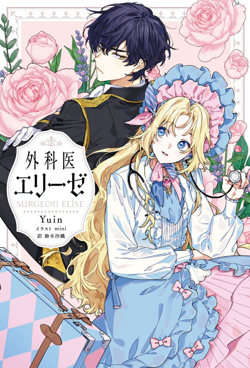 貴族令嬢として生まれ、皇后となったエリーゼ。欲と嫉妬に駆られた彼女は、悪女皇后として処刑され、一度目の人生を終えた。そして二度目の人生。前世の過ちを償うため、高本葵として医者の人生を歩んでいたが、運命のいたずらかーまたも不慮の死を遂げてしまう。だが目覚めると、前世のエリーゼに戻っていた！二度目の機会。後悔する人生なんて、もう嫌だ。医者として生きていくことを心に決めたエリーゼだったがすべての悲劇の始まりー皇太子との婚約が控えていた。「陛下、わたくしと皇太子殿下との婚約をなかったことにしていただきたいのです」「それならば、ひとつ賭けをしようではないか」はたしてエリーゼは皇帝との賭けに勝ち、医者になることができるのか！？