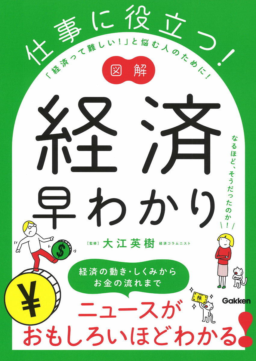 図解　仕事に役立つ！　経済早わかり