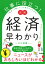 図解 仕事に役立つ！ 経済早わかり