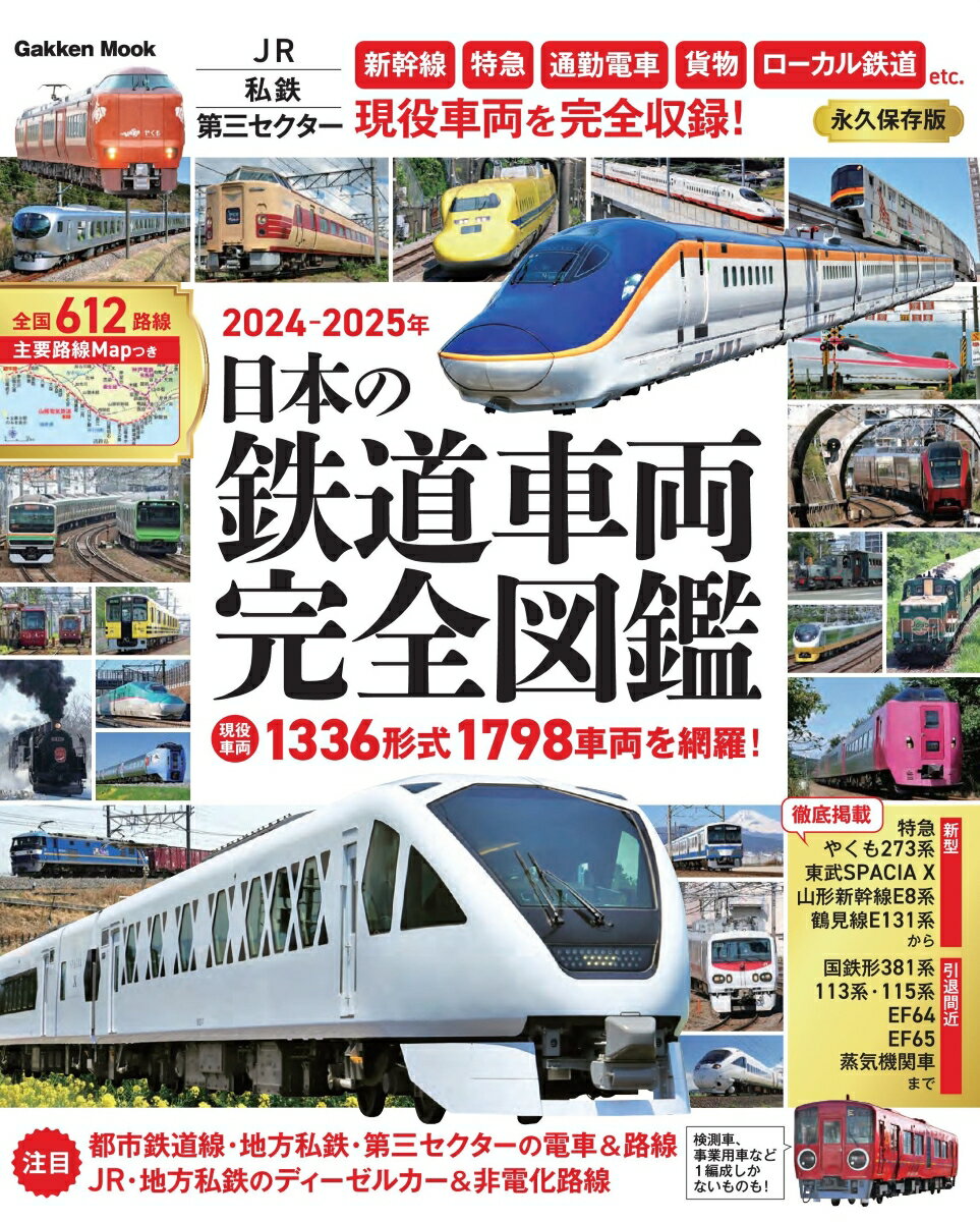 日本の鉄道車両　完全図鑑　2024-2025年 （学研ムック）