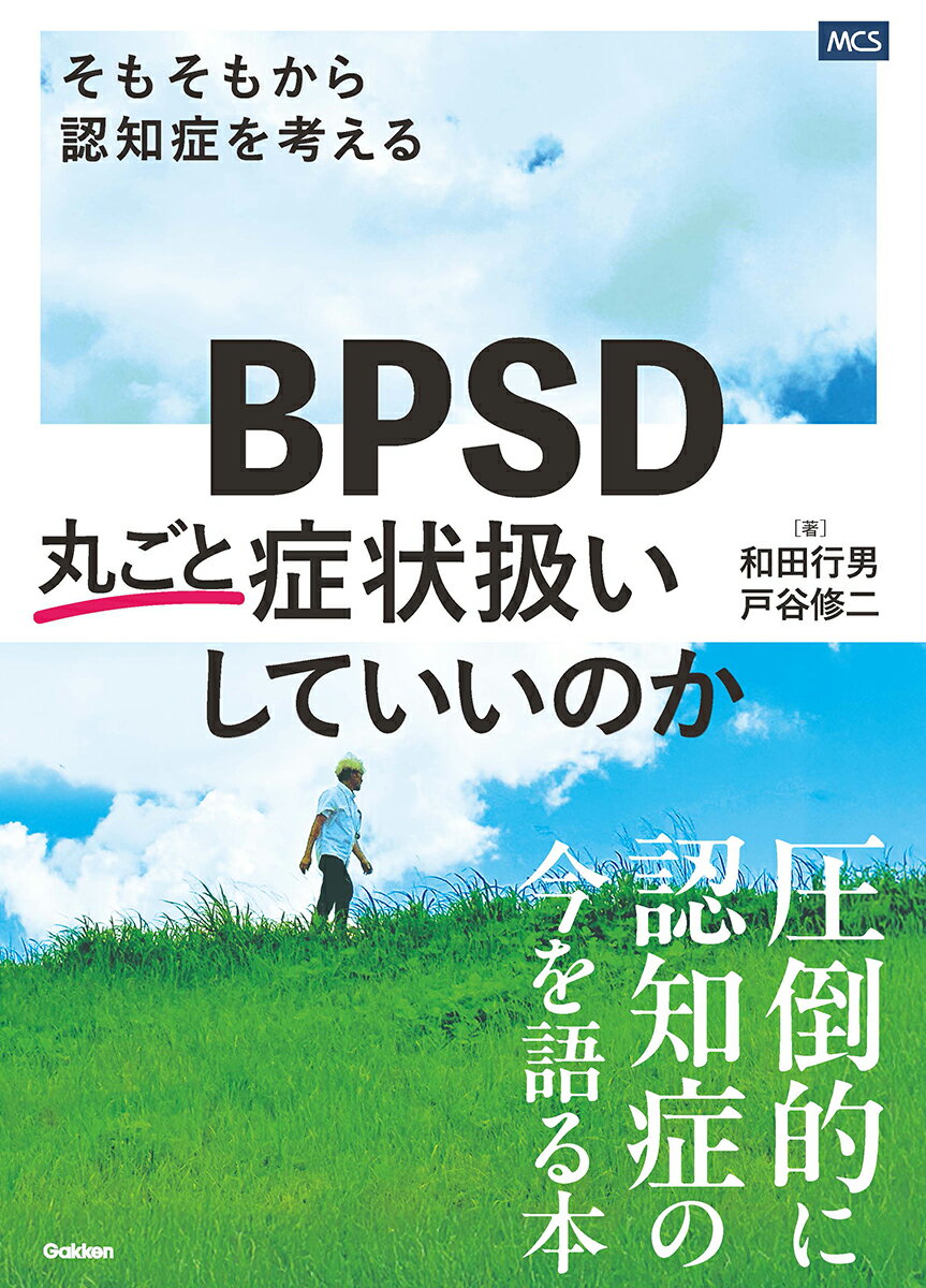 BPSD丸ごと症状扱いしていいのか “そもそも”から認知症を考える [ 和田行男 ]
