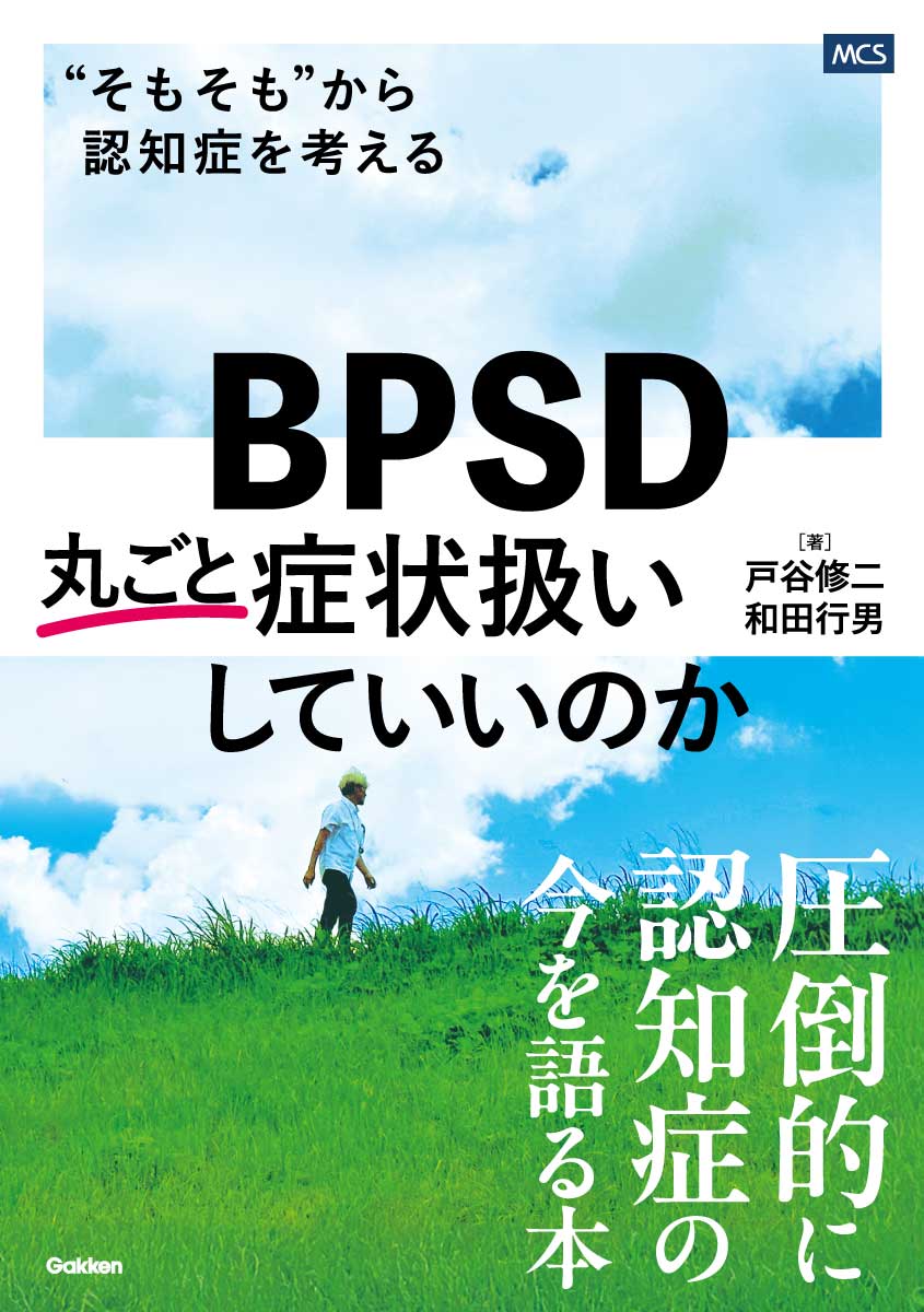BPSD丸ごと症状扱いしていいのか