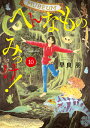 へんなものみっけ！（10） （ビッグ コミックス） 早良 朋