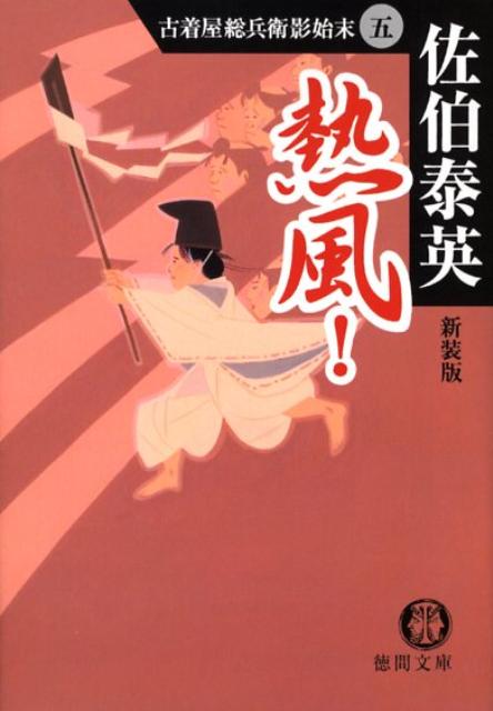 熱風！新装版