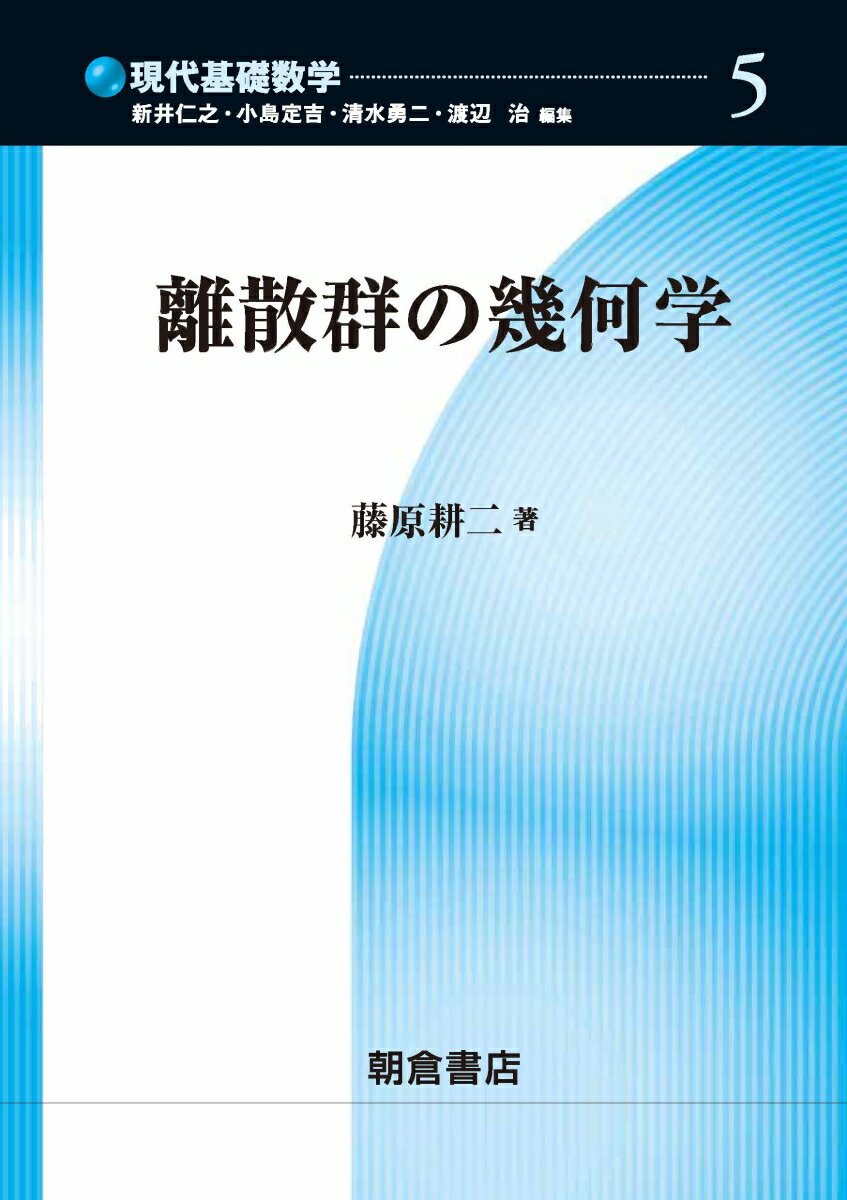 離散群の幾何学 （現代基礎数学　5） [ 藤原 耕二 ]