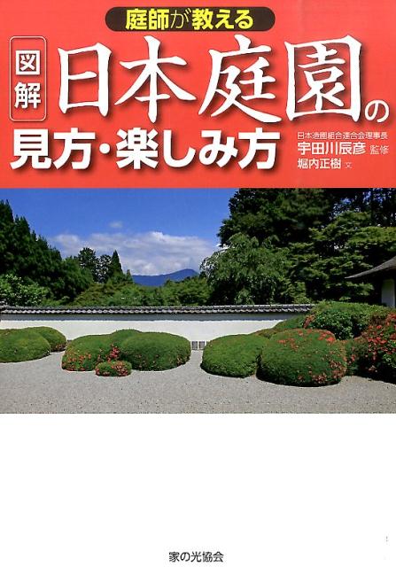 庭師が教える図解日本庭園の見方・楽しみ方 [ 堀内正樹 ]