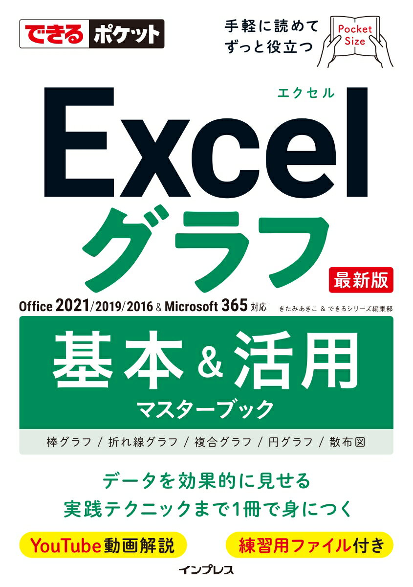 できるポケットExcelグラフ 基本＆活用マスターブック [ きたみあきこ ]