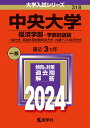 中央大学（経済学部ー学部別選抜） 一般方式 英語外部試験利用方式 共通テスト併用方式 （2024年版大学入試シリーズ） 教学社編集部