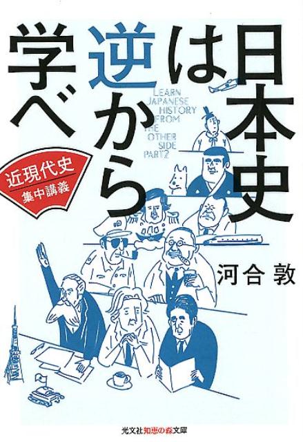 日本史は逆から学べ　近現代史集中講義