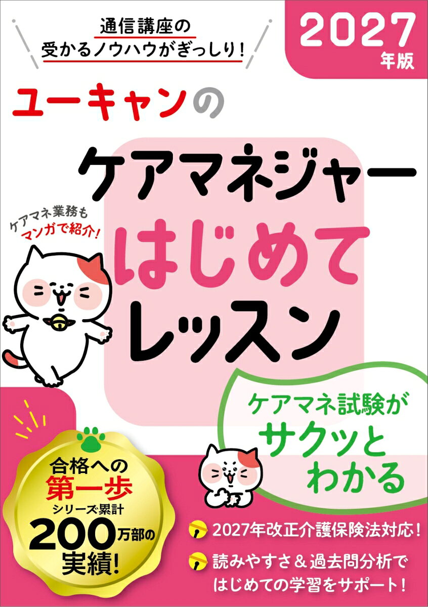 2027年版 ユーキャンのケアマネジャー はじめてレッスン 書影