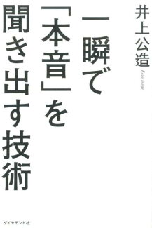 一瞬で「本音」を聞き出す技術の表紙
