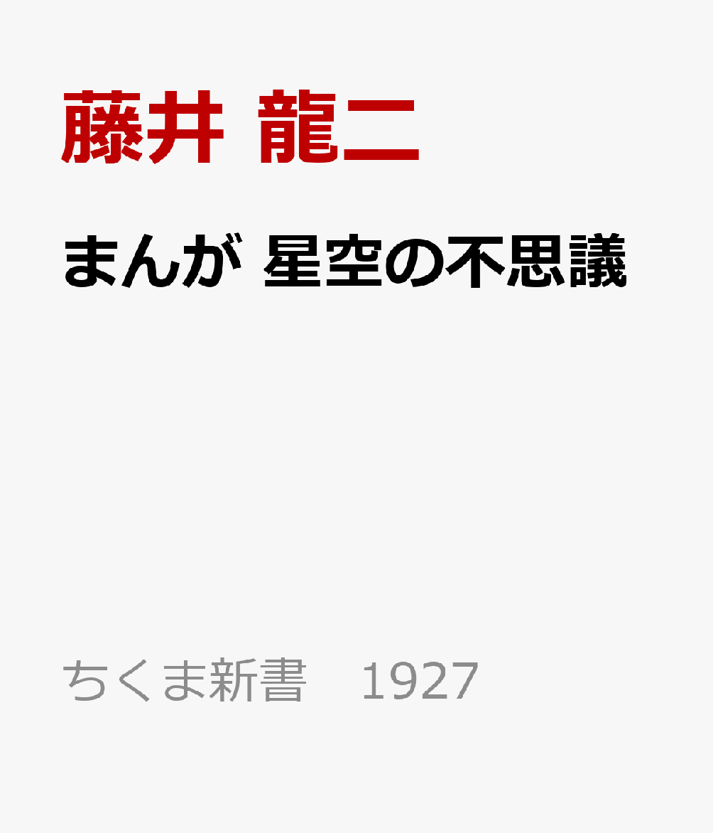 まんが 星空の不思議
