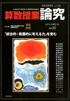 算数授業研究（124号（2019（令和元）年）