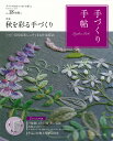 手づくり手帖（18（初秋号）） （［実用品］）