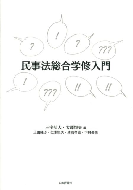 民事法総合学修入門