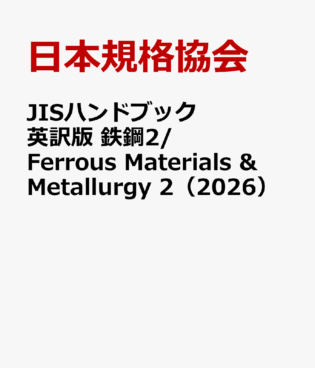 JISハンドブック 英訳版 鉄鋼2/Ferrous Materials & Metallurgy 2（2026）