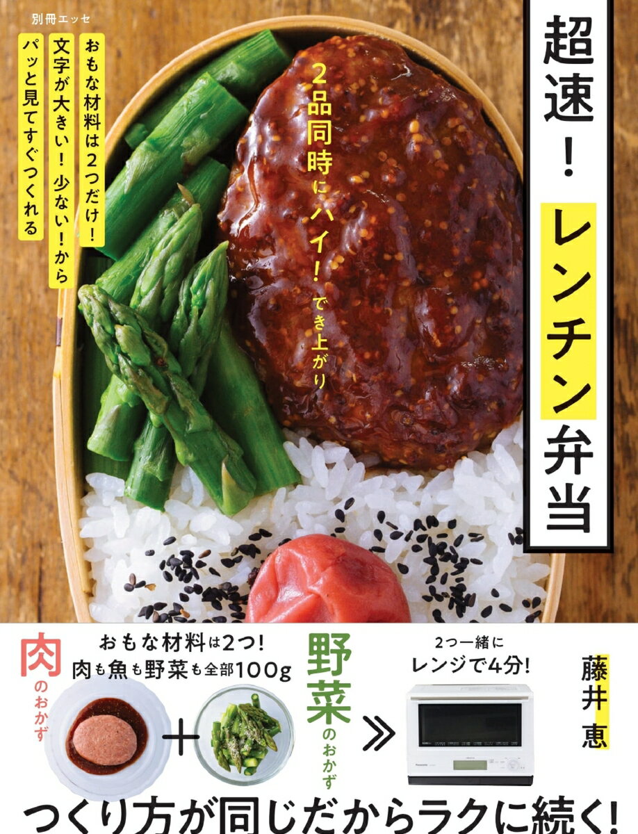 2品同時にハイ！でき上がり 超速！ レンチン弁当 （別冊エッセ） [ 藤井 恵 ]