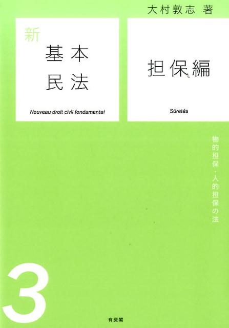 新基本民法（3）