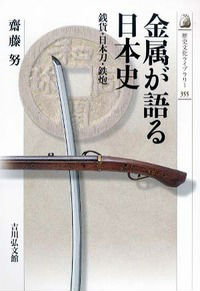 金属が語る日本史 銭貨・日本刀・鉄炮 （歴史文化ライブラリー） [ 斎藤努 ]