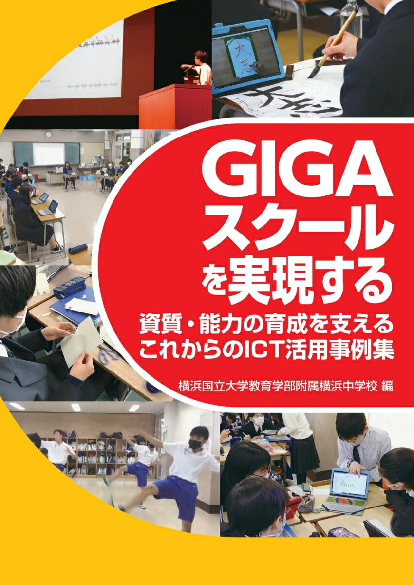 GIGAスクールを実現する 資質・能力の育成を支えるこれからのICT活用事例集 [ 横浜国立大学教育学部附属横浜中学校 ]