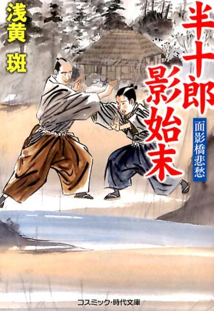 半十郎影始末（面影橋悲愁）