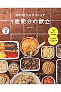 【謝恩価格本】週末90分の作りおきで1週間分の献立