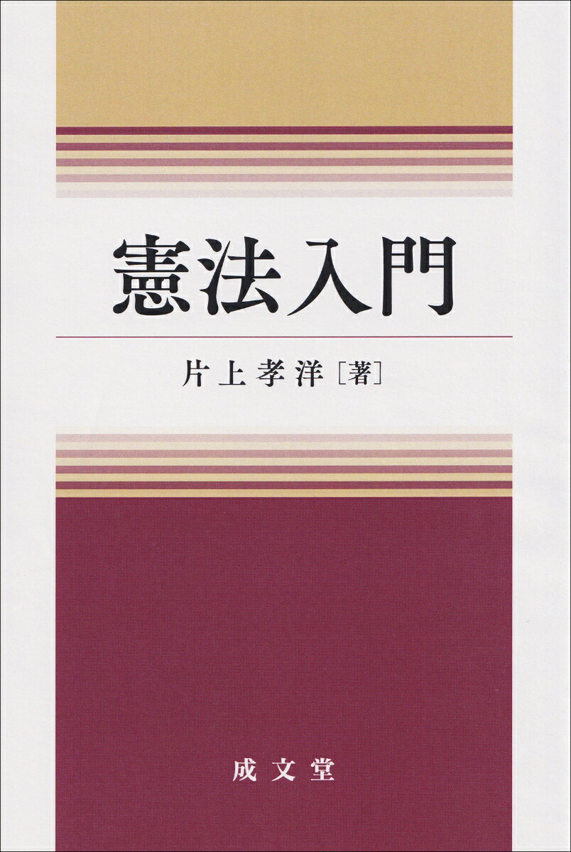 憲法入門