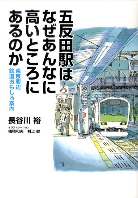 五反田駅はなぜあんなに高いところにあるのか 東京周辺鉄道おもしろ案内 [ 長谷川裕 ]