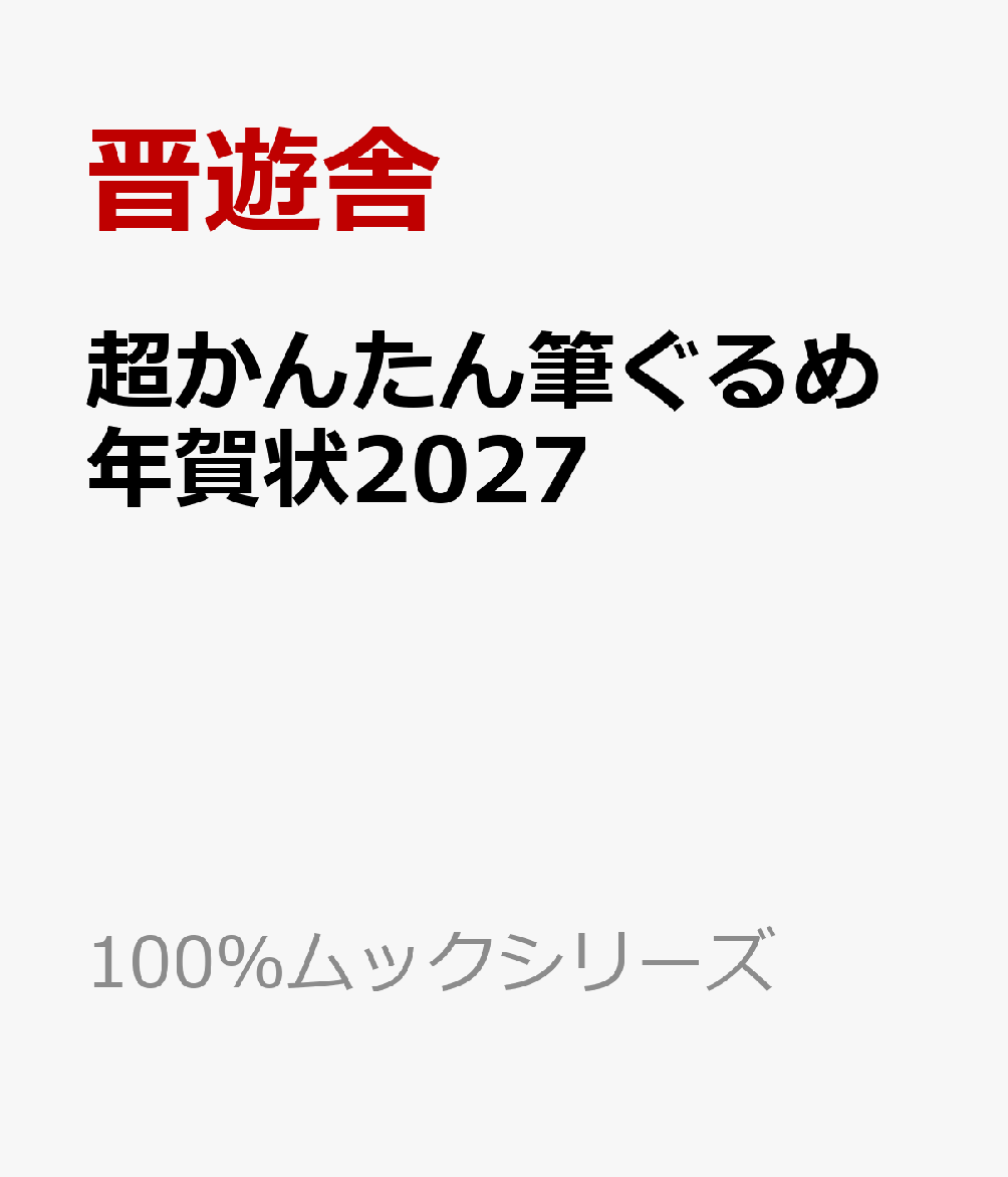 超かんたん筆ぐるめ年賀状2027の表紙
