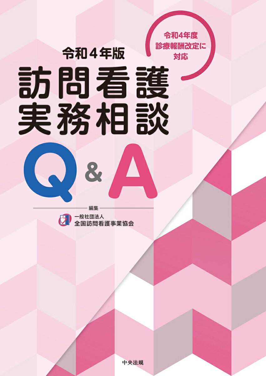 訪問看護実務相談Q＆A　令和4年版