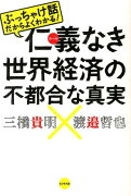 仁義なき世界経済の不都合な真実