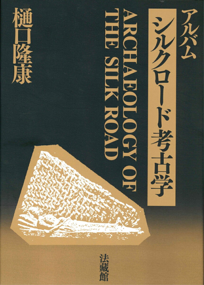 シルクロード考古学（別巻）