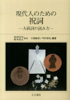 現代人のための祝詞新装 大祓詞の読み方 [ 大島敏史 ]