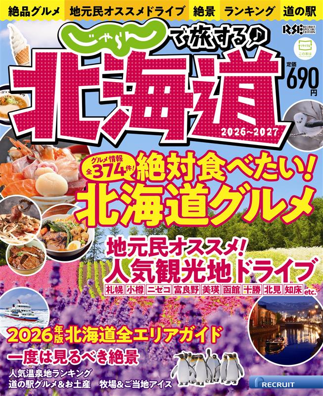 じゃらんで旅する♪北海道2026-2027