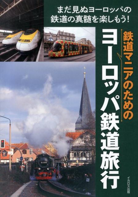 鉄道マニアのためのヨーロッパ鉄道旅行