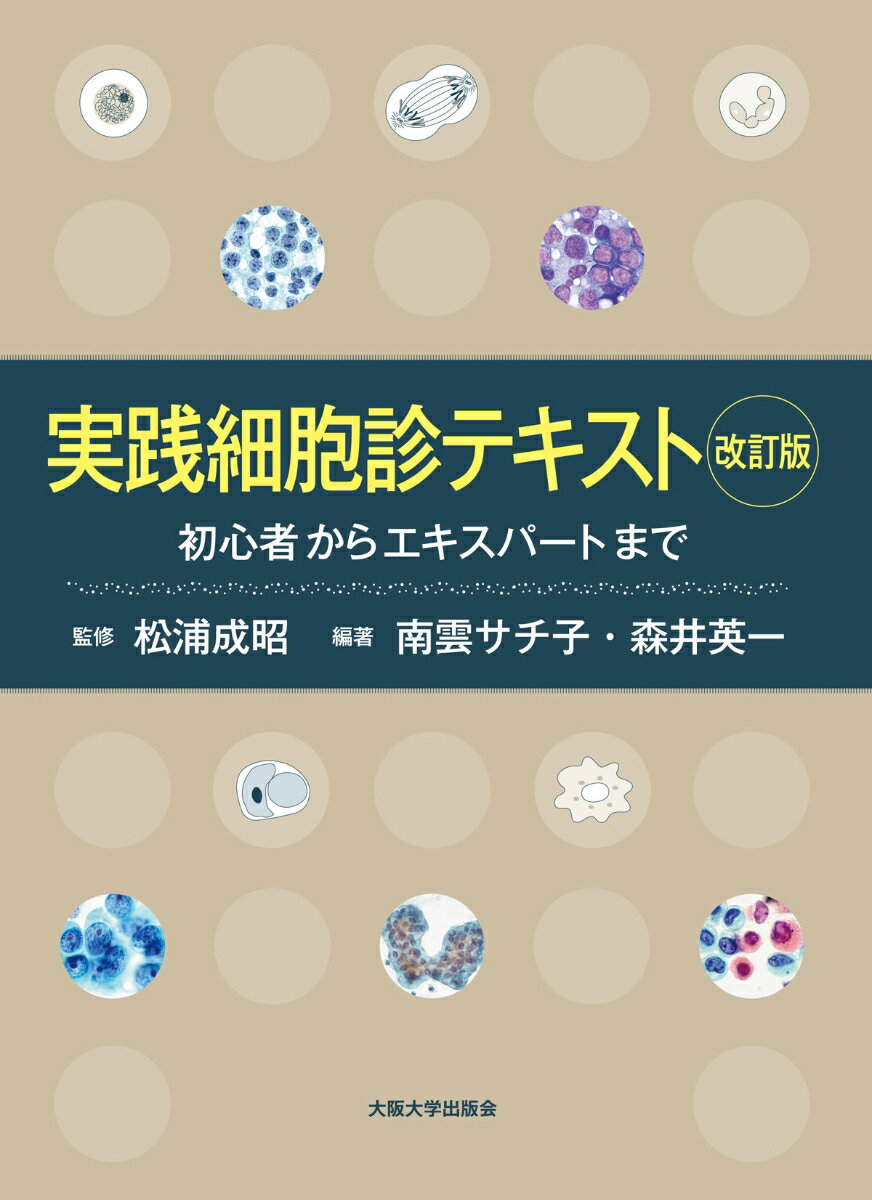 実践細胞診テキスト 改訂版 初心者からエキスパートまで [ 松浦 成昭 ]