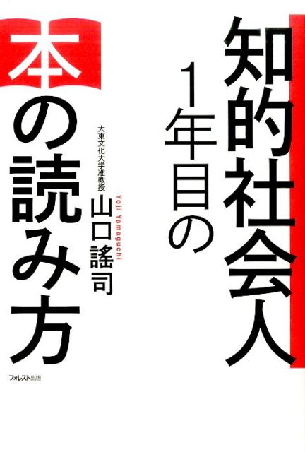 知的社会人1年目の本の読み方 [ 山口謠司 ]