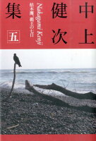 中上健次『中上健次集 5 (枯木灘、覇王の七日)』表紙