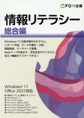 情報リテラシー 総合編 Windows 11／Office 2021対応