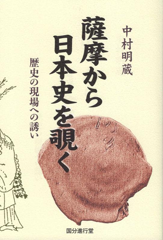 薩摩から日本史を覗く 歴史の現場への誘い [ 中村明蔵 ]