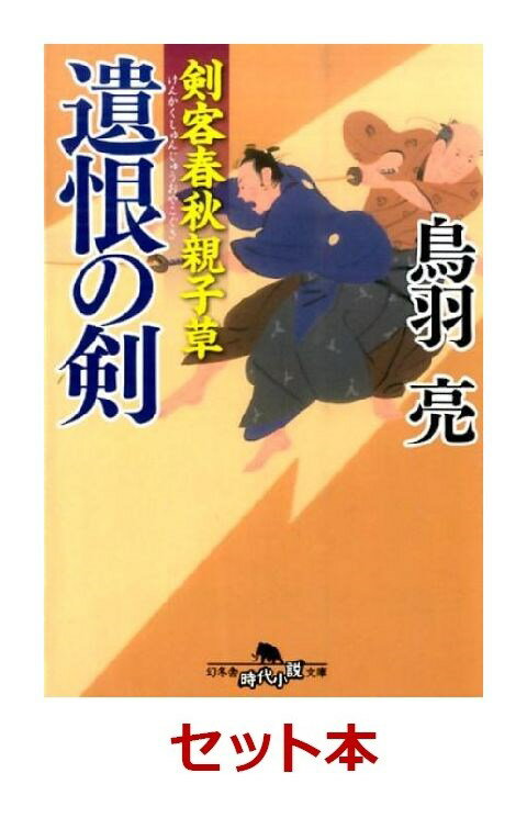 剣客春秋親子草 5冊セット