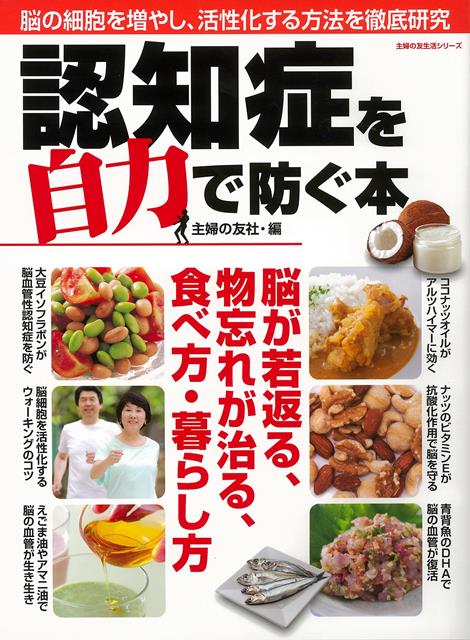 【バーゲン本】認知症を自力で防ぐ本