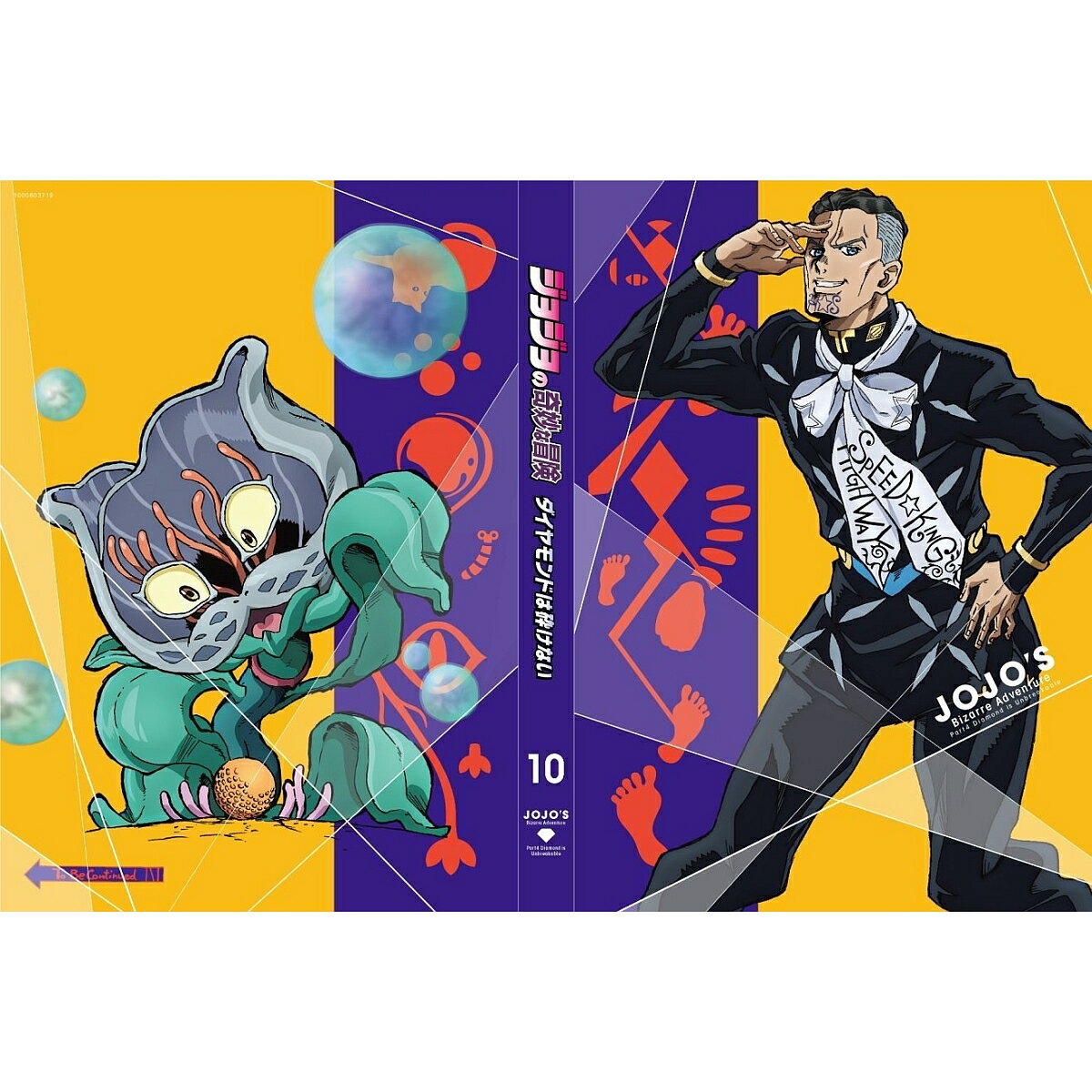 ジョジョの奇妙な冒険 ダイヤモンドは砕けない Vol.10(初回仕様版)