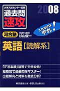 大学入試センター試験過去問速攻英語「読解系」（2008）