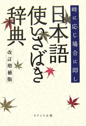 日本語使いさばき辞典改訂増補版